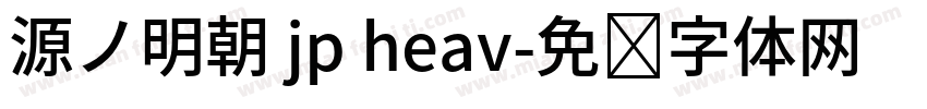 源ノ明朝 jp heav字体转换